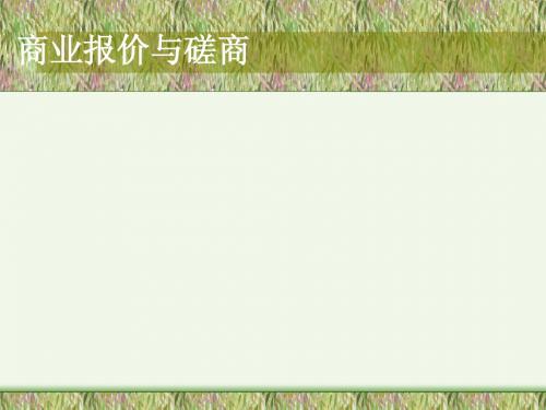 商业报价与磋商