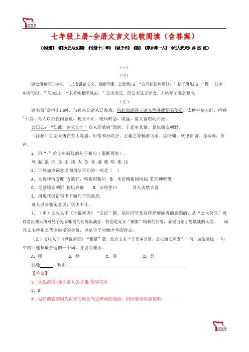 七年级上册-全册文言文比较阅读(含答案)