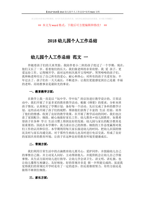 【2018-2019】2018幼儿园个人工作总结-实用word文档 (7页)