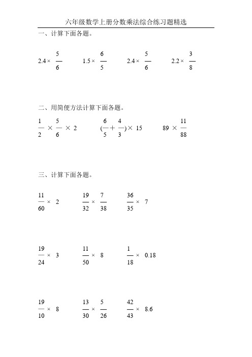 六年级数学上册分数乘法综合练习题精选67