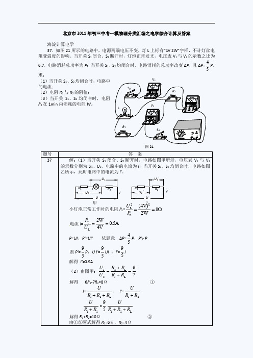 2011北京中考物理一模试题分类汇编(电学综合计算)