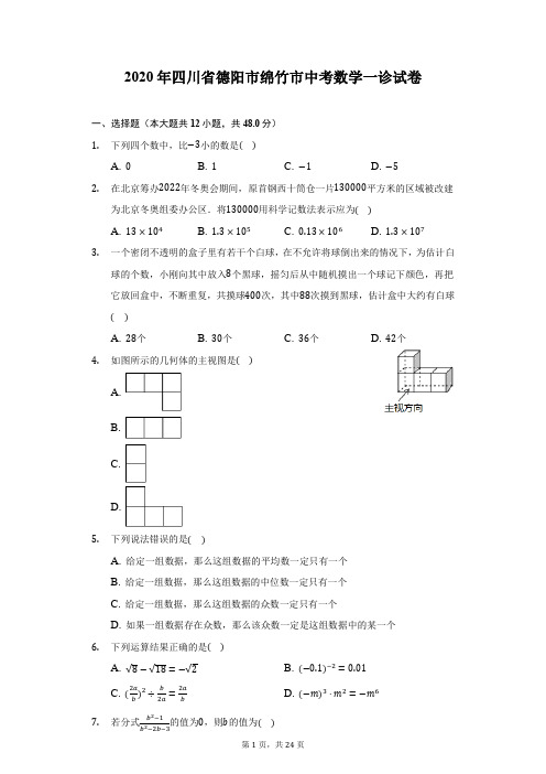 2020年四川省德阳市绵竹市中考数学一诊试卷(附答案详解)