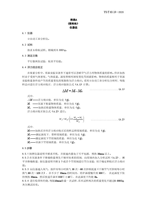 铝用炭素材料灰分含量的测定 仪器法