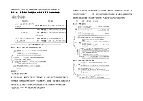 2019届高考历史一轮复习岳麓版讲义：第八单元 各国经济体制的创新与调整 第24讲 Word版含解析