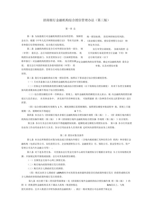 招商银行金融机构综合授信管理办法