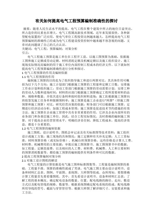 有关如何提高电气工程预算编制准确性的探讨