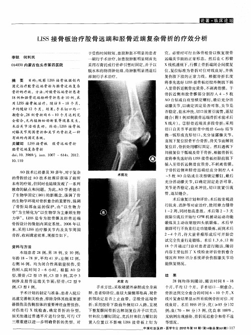 LISS接骨板治疗股骨远端和胫骨近端复杂骨折的疗效分析