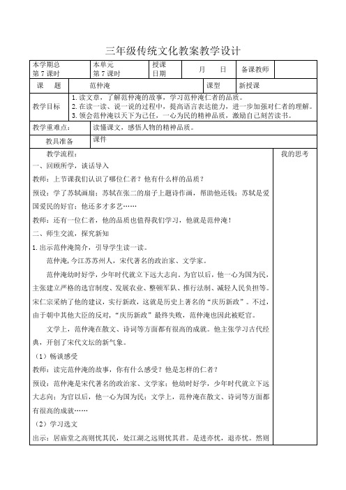 第7课范仲淹(教学设计)山东大学版中华优秀传统文化三年级上册