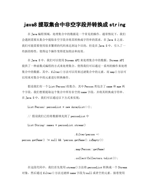 java8提取集合中非空字段并转换成string