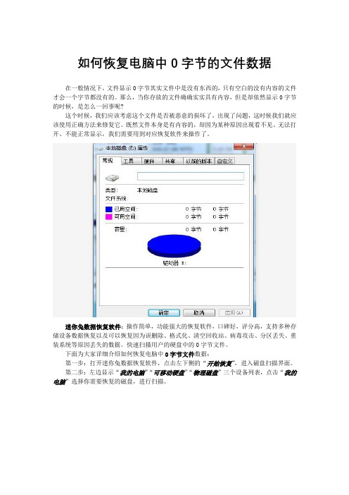 如何恢复电脑中0字节的文件数据