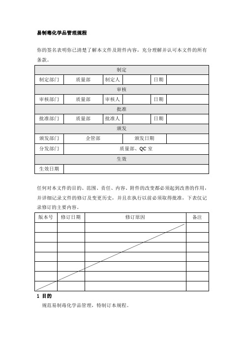 易制毒化学品管理规程