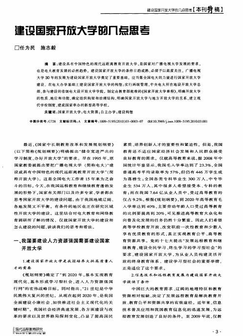 建设国家开放大学的几点思考