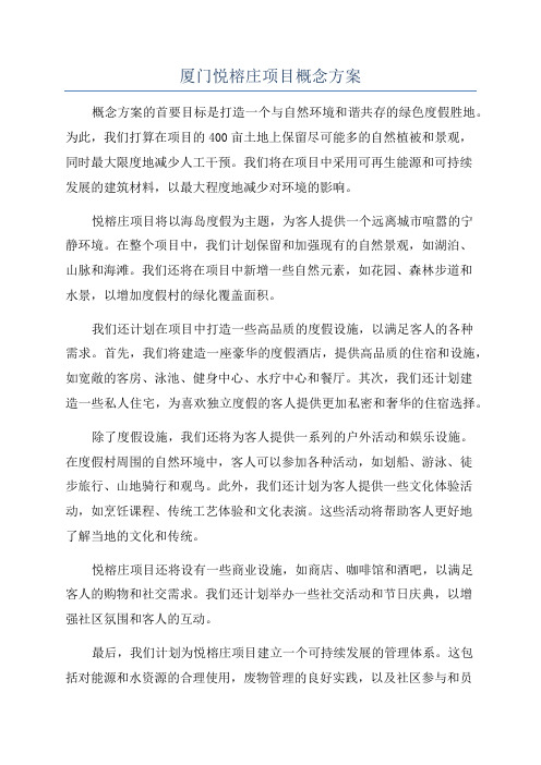 厦门悦榕庄项目概念方案