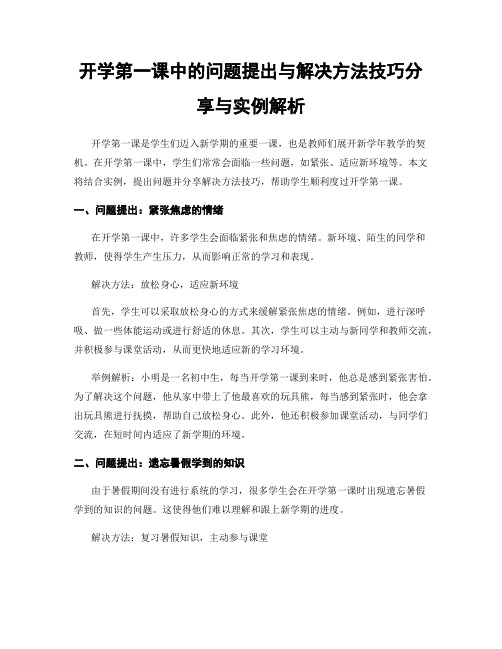 开学第一课中的问题提出与解决方法技巧分享与实例解析