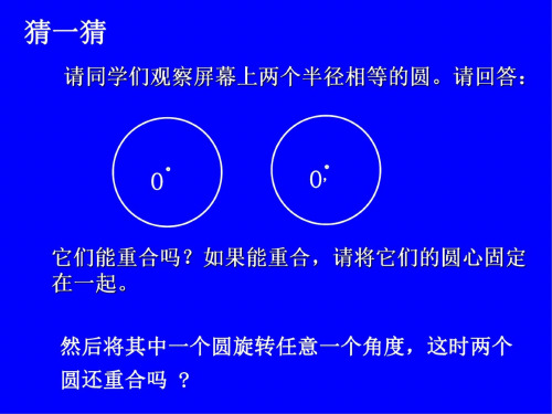 数学：3.2《圆的对称性》课件2(北师大版九年级下)