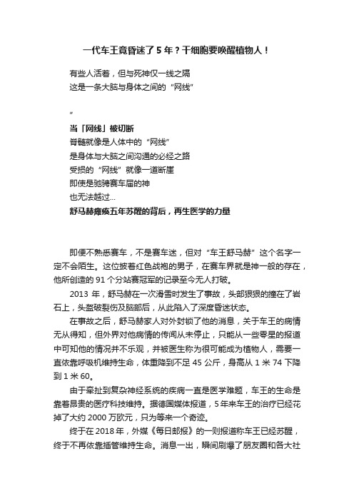 一代车王竟昏迷了5年？干细胞要唤醒植物人！