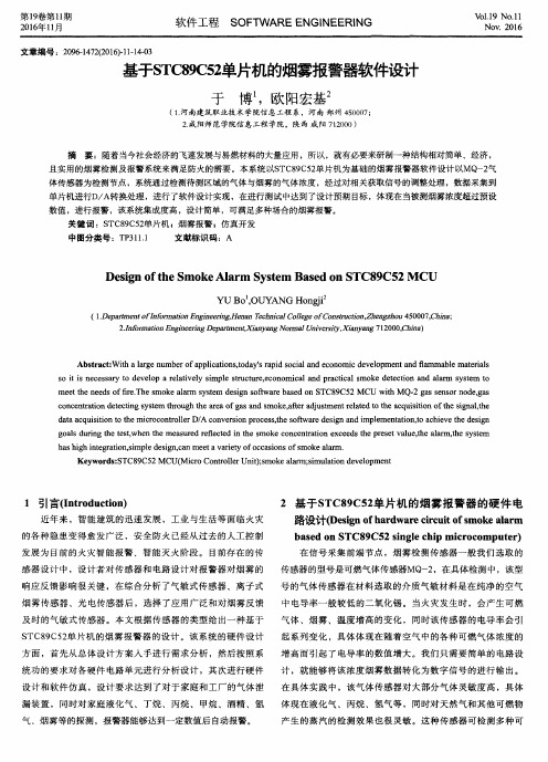 基于STC89C52单片机的烟雾报警器软件设计