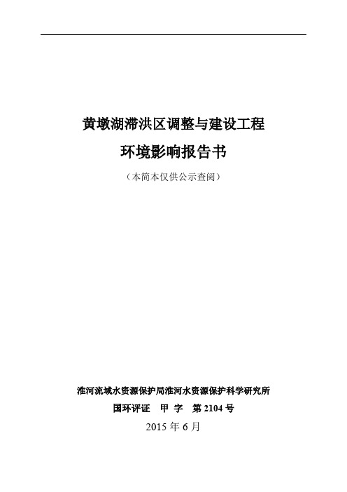 黄墩湖滞洪区调整与建设工程环境影响评价.pdf