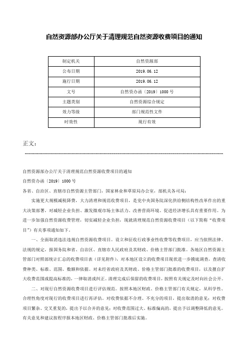 自然资源部办公厅关于清理规范自然资源收费项目的通知-自然资办函〔2019〕1000号