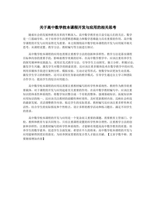 关于高中数学校本课程开发与应用的相关思考