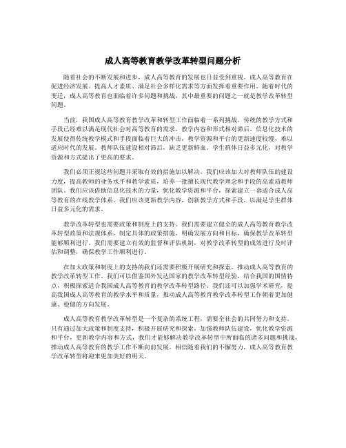 成人高等教育教学改革转型问题分析