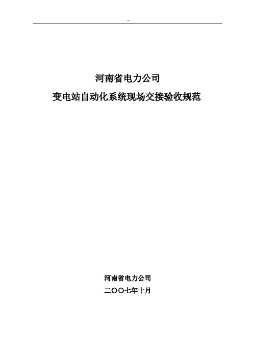 变电站自动化系统现场交接验收规范标准