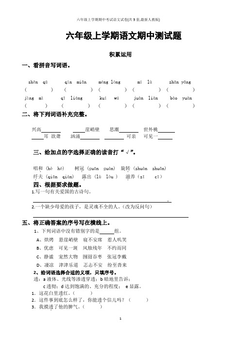 六年级上学期期中考试语文试卷(共5套,最新人教版)