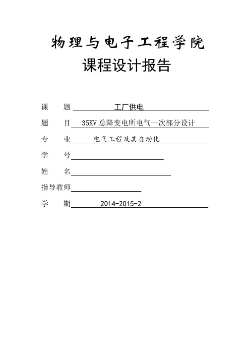 35kv总降变电所电气一次部分设计--课程设计--大学毕业设计论文