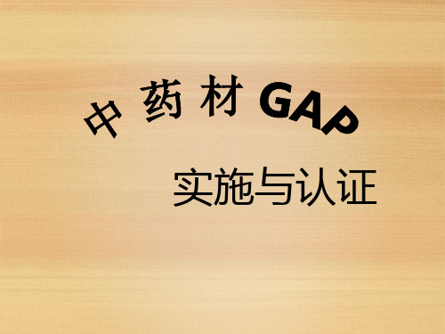 中药材GAP认证标准