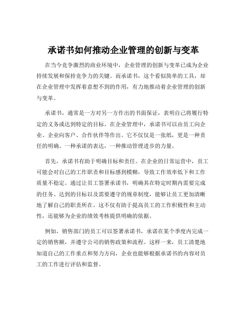 承诺书如何推动企业管理的创新与变革