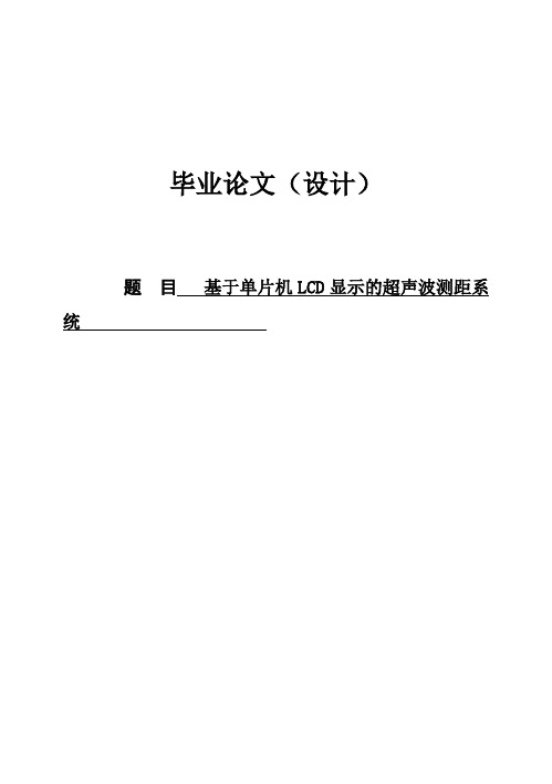 (完整版)基于单片机LCD显示的超声波测距系统毕业设计