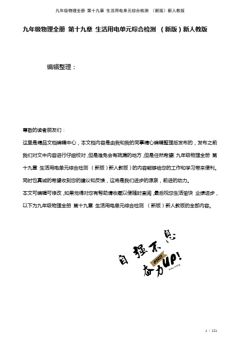 九年级物理全册第十九章生活用电单元综合检测新人教版(2021年整理)