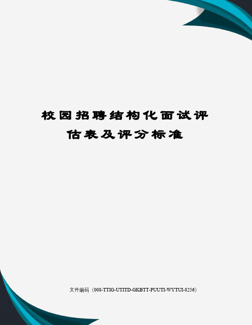 校园招聘结构化面试评估表及评分标准