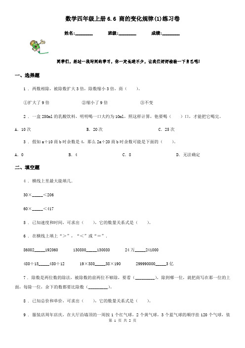 数学四年级上册6.6 商的变化规律(1)练习卷