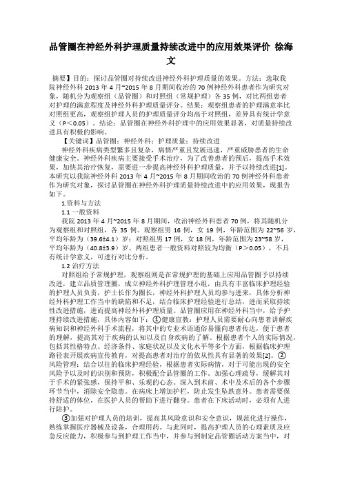 品管圈在神经外科护理质量持续改进中的应用效果评价  徐海文