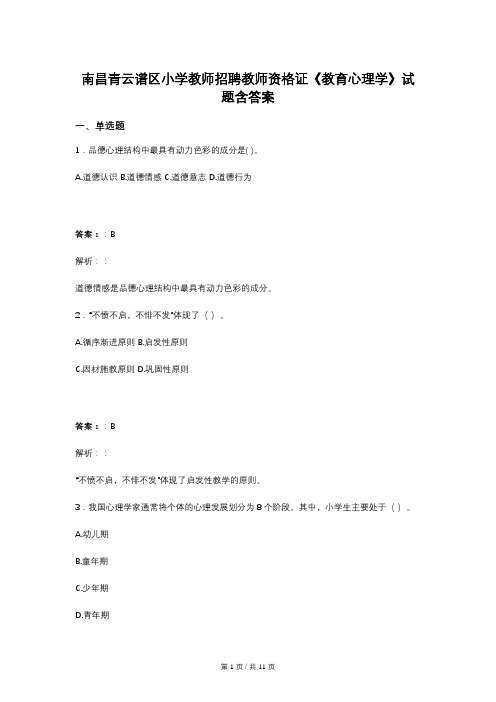 南昌青云谱区小学教师招聘教师资格证《教育心理学》试题含答案