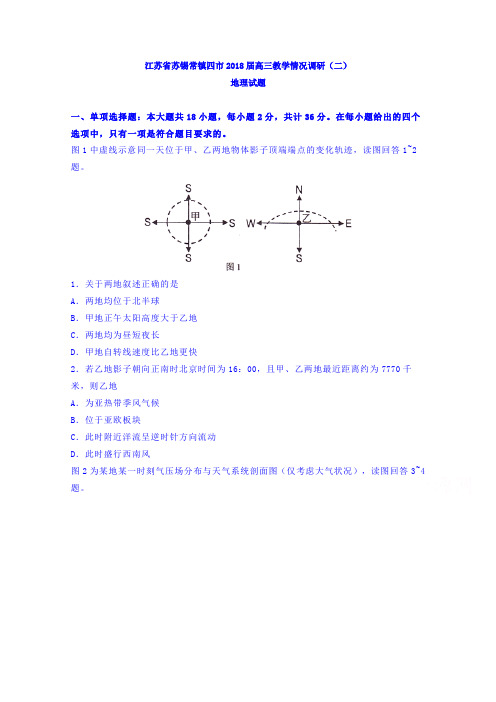 江苏省苏锡常镇四市2018届高三教学情况调研(二)地理试题 含答案