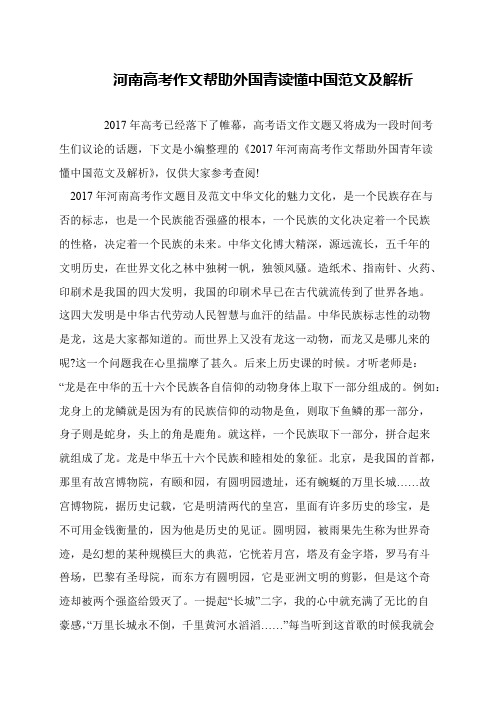 河南高考作文帮助外国青读懂中国范文及解析