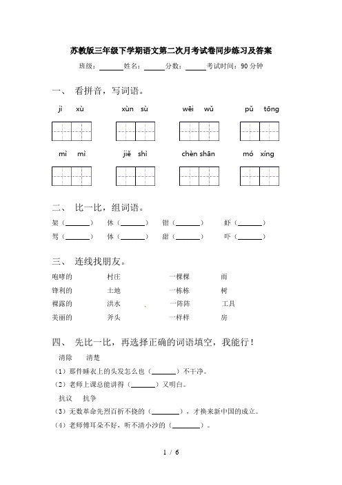 苏教版三年级下学期语文第二次月考试卷同步练习及答案