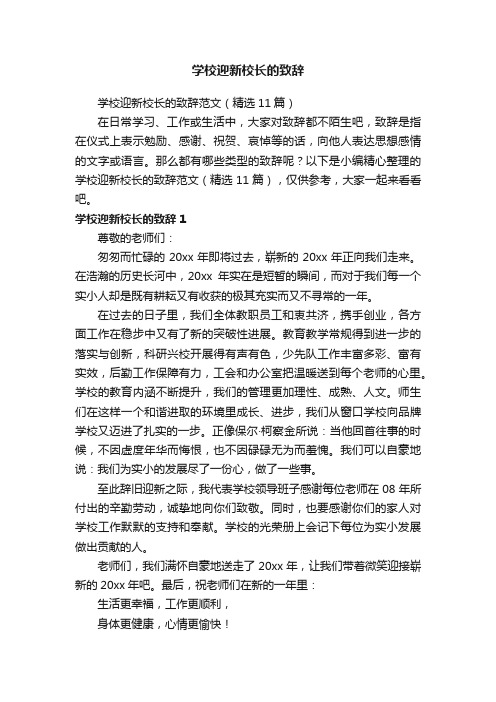 学校迎新校长的致辞