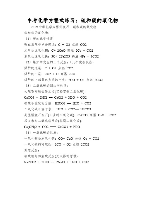 中考化学方程式练习：碳和碳的氧化物