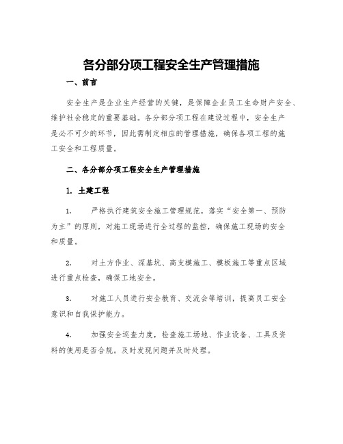 各分部分项工程安全生产管理措施