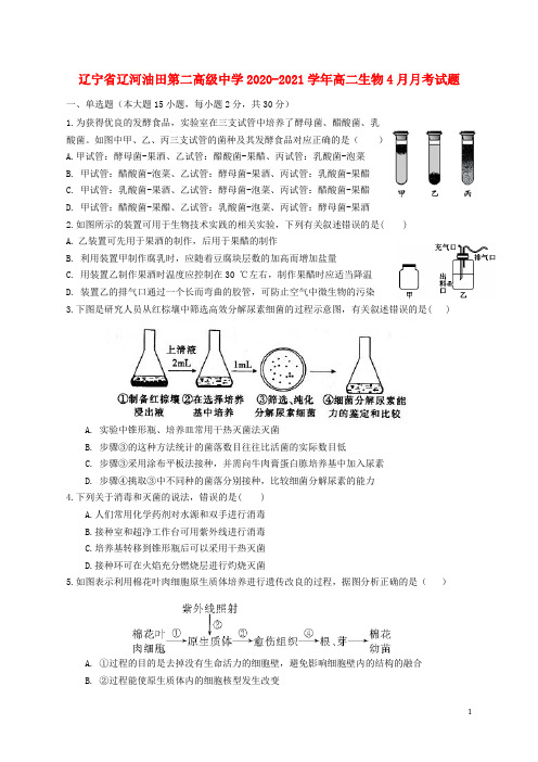 辽宁省辽河油田第二高级中学高二生物4月月考试题