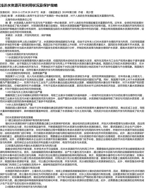 浅谈水资源开发利用状况及保护策略
