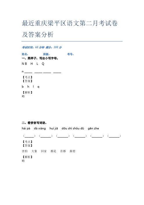 最近重庆梁平区语文第二月考试卷及答案分析