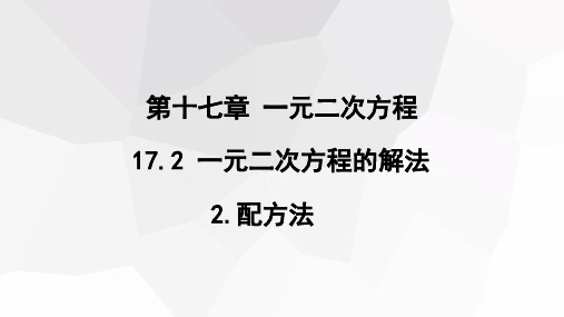 17.配方法课件14张初中数学沪科版八年级下册