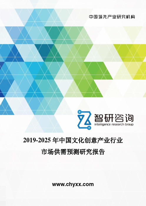 2019-2025年中国文化创意产业行业市场供需预测研究报告