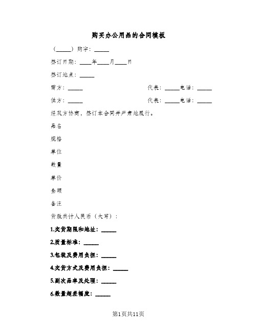 购买办公用品的合同模板（4篇）