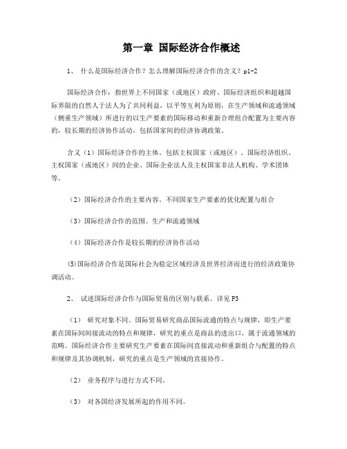 国际经济合作课后习题答案_赵永宁