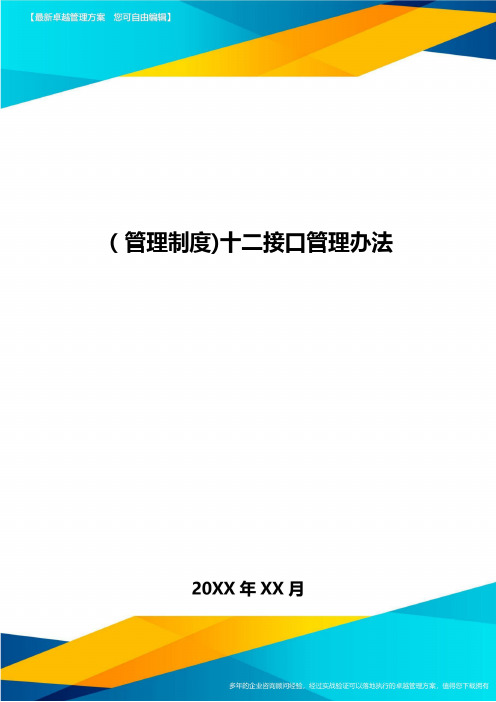 [管理制度]十二接口管理办法